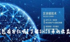 SHIB币放在TP钱包有分红吗