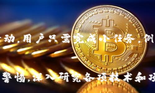 :
如何获得加密货币：新手指南与实用策略

关键词:
投资, 交易所, 持有, 矿工, 钱包

详细介绍:

随着加密货币在全球金融市场中的迅速崛起，越来越多的人开始对如何获得加密货币产生了浓厚的兴趣。无论是想要通过投资赚取回报，还是出于对去中心化金融（DeFi）理念的追求，了解加密货币的获取方式都至关重要。本文将详细探讨多种获得加密货币的方法，并为新手提供实用的指南。

1. 购买加密货币
最常见且简便的获得加密货币的方法就是通过交易所购买。加密货币交易所是一个平台，用户可以在这里用法定货币（如美元、欧元等）或其他加密货币交换想要的加密资产。用户首先需要在交易所注册账户，并进行身份验证。完成这些步骤后，可以通过银行转账或信用卡充值，然后购买相应的加密货币。

2. 加密货币的挖矿
另一个获得加密货币的方式是挖矿。挖矿是通过计算机计算复杂算法，来验证并记录区块链上交易的过程。作为对计算能力的报酬，矿工将获得新生成的加密货币。挖矿并非简单的过程，需要投入大量的资源，包括高性能的硬件和电力成本。此外，加密货币的挖矿难度和收益也会随着市场动态而变化，因此需谨慎考虑。

3. 参加空投与奖励计划
空投是指加密货币项目向用户免费分发代币，以增加人气和用户基础。通常情况下，用户只需完成一些简单任务，例如关注项目的社交媒体或填写注册表单，就能获得相应的代币。此外，一些平台还提供奖励计划，用户通过推荐新用户注册、参与特定活动等方式可以获得加密货币奖励。

4. 通过区块链技术赚取收益
为了获得加密货币，用户可以探索各种分散式金融（DeFi）平台，这些平台提供了收益农场、流动性挖掘等机会。用户可以将其持有的加密货币存入流动性池中，从而赚取利息或代币奖励。借贷平台也允许用户将资产抵押给银行，进行借贷交易，通常能获得更高的收益率。这些方式可以为用户提供额外的加密货币，同时也增加了投资的灵活性和多样性。

5. 加入交易所赚取盈利
通过在交易所进行日间交易或投资，用户也可以获得加密货币。通过对市场走势的分析，频繁买卖，加上一些技术分析及市场预测，用户可以在价格波动中获利。然而，日间交易存在一定风险，需要良好的判断力和及时的信息获取。

常见问题解答

问题1：如何选择可靠的加密货币交易所？
选择可靠的加密货币交易所是用户获得加密货币的第一步。用户应考虑以下几个因素：
ul
    listrong安全性/strong：交易所是否有强大的安全防护措施？是否曾有过黑客事件记录？/li
    listrong交易费率/strong：交易手续费是否合理？不同交易所的交易费可能有所不同，需提前了解。/li
    listrong用户体验/strong：交易所的界面是否友好，用户是否容易上手？新手需要一个直观易用的平台。/li
    listrong评估用户反馈/strong：查看其他用户的评价和反馈，可以帮助了解该交易所的声誉和服务质量。/li
    listrong支持的加密货币种类/strong：交易所支持哪些加密货币进行交易？确保所需的币在该平台上可用。/li
/ul

问题2：如何安全存储我的加密货币？
存储加密货币需要采取适当的安全措施，以防止被盗或丢失。
通常，加密货币的存储可以分为两种方式：热钱包和冷钱包。热钱包是在线钱包，方便随时交易，但安全性较低；而冷钱包是将加密货币保存在离线状态的设备，安全性较高而且不易受到网络攻击。
此外，用户应该启用两因素身份验证（2FA），并定期备份自己的钱包信息。选择强密码，并避免在公共网络下访问交易所，以最大限度地提高安全性。

问题3：挖矿的门槛与成本如何？
加密货币挖矿的门槛和成本取决于不同的矿种和挖矿方式。
一般而言，挖矿需要高性能的硬件设备，如ASIC矿机或高端GPU，设备的采购费用可能高达数千美元。而挖矿的电力成本也是不容小觑的，特别是在电费较高的地区，可能会直接影响挖矿的收益。
除了硬件和电力成本外，许多矿工还需要加入矿池，分摊和合作挖矿的成本，从而增加获得加密货币的可能性。为了进入这个领域，提前对市场动态和技术要求进行评估是至关重要的。

问题4：参与DeFi的风险与收益是什么？
参与去中心化金融（DeFi）的项目是一种新兴的获取加密货币的方式，但同样伴随着相应的风险。
DeFi项目通常提供丰富的投资机会，包括流动性挖掘、借贷、交易等。然而，这些项目的波动性很大，用户的资产可能在短时间内遭受损失，尤其是在市场剧烈波动时。此外，DeFi项目通常是智能合约驱动的，因此代码漏洞或黑客攻击可能导致用户损失全部资产。
然而，DeFi也提供了相对较高的收益率，用户只需谨慎挑选可信赖的项目，并分散投资来降低风险。在参与前，应仔细研究相关项目及其团队背景，确保所选平台的合法性和安全性。

问题5：如何利用社交媒体获得加密货币？
社交媒体已成为获取加密货币的新平台，用户可以通过参与活动、恶搞或跟随币圈动态，赚取奖励。
许多加密项目会通过社交平台进行宣传，以吸引更多用户参与。用户可以通过加入相关社群，跟踪趋势，帮助扩大项目的知名度。同时，有些项目会定期举行赠币活动，用户只需完成小任务，例如转发信息、评论或邀请朋友，就可以获得免费代币。
不过用户需要小心，在社交媒体上注意信息的真实度，避免上当受骗。任何声称可以轻松获得大量加密货币的项目都有可能是骗局。

总结来说，获得加密货币的方法多种多样，从传统的购买、挖矿，到更具创新性的DeFi和社交活动，都为用户提供了机会。然而，用户在进入这片新兴市场时，需保持警惕，深入研究各项技术和项目，合理评估风险与收益。希望这篇文章能够为你的加密货币之旅提供一些帮助和指导。