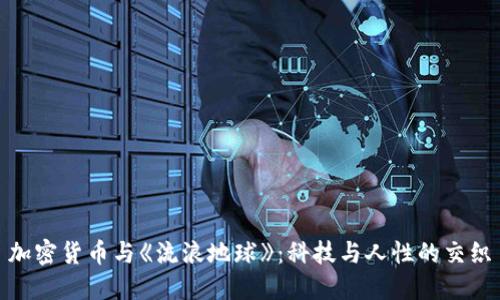 加密货币与《流浪地球》：科技与人性的交织