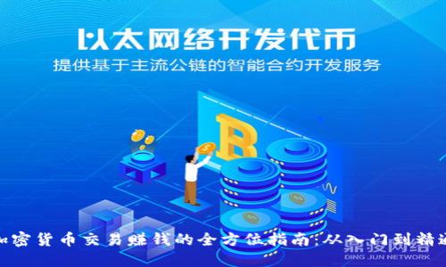 加密货币交易赚钱的全方位指南：从入门到精通