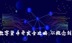 biamoti加密数字货币开发全