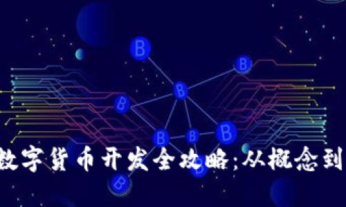 biamoti加密数字货币开发全攻略：从概念到实现的每一步