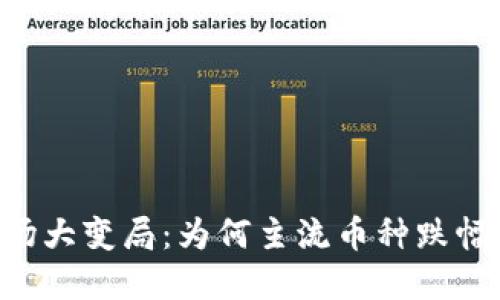 2023年加密货币市场大变局：为何主流币种跌幅达到90%及未来展望