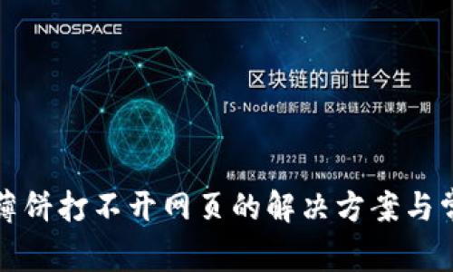 TP钱包搜索薄饼打不开网页的解决方案与常见问题解析