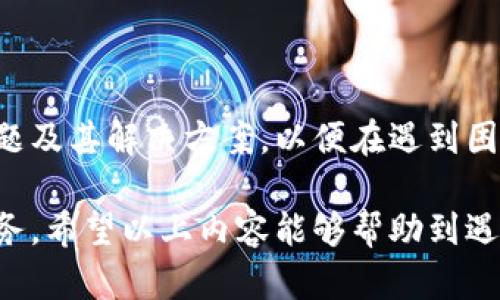 .elapsedontp钱包闪兑无法使用的原因和解决方案/elapsedon

tp钱包, 闪兑, 使用问题, 解决方案, 加密货币/guanjianci

## TP钱包闪兑无法使用的原因及解决方案

随着加密货币日益普及，越来越多的用户开始使用各种数字货币钱包。在这些钱包中，TP钱包凭借其强大的功能和人性化的设计，受到了广泛欢迎。然而，用户在使用TP钱包的过程中，常常会遇到“闪兑无法使用”的问题。本文将详细探讨这个问题的可能原因，并提出相应的解决方案。

### 闪兑功能的基本概念

在深入讨论TP钱包的闪兑问题之前，我们先了解一下闪兑的基本概念。闪兑是一种即时交易机制，允许用户在加密货币市场中迅速转换不同的数字货币。这一过程中，用户无需经历传统交易所的繁琐步骤，可以直接在钱包内部完成转账和兑换，极大提高了交易效率。

闪兑的优势在于其便捷性和高效性，但同时也可能会面临一些技术和市场方面的挑战，这也就是我们今天要讨论的“闪兑无法使用”的现象的背景。

### 一、TP钱包的闪兑功能无法使用的常见原因

#### 1. 网络连接问题

在使用TP钱包进行闪兑时，用户的网络连接状态是第一道关卡。如果网络不稳定、速度过慢或者完全断网，都可能导致闪兑功能无法正常使用。

**解决方案：**

- 检查设备的网络连接状态，确保Wi-Fi或移动数据正常工作。
- 尝试切换网络，比如从Wi-Fi切换至4G，或者反之，看看是否能够改善连接。
- 如果网络状态良好，可以尝试重新启动TP钱包应用程序，以重置连接。

#### 2. 钱包版本问题

TP钱包频繁更新，以修复bug、提高安全性或增加新功能。如果用户使用的版本过老，可能会导致闪兑功能无法使用。

**解决方案：**

- 进入应用商店，检查是否有可用的TP钱包更新。
- 定期检查钱包的更新，以保持最新状态，从而享受最完善的功能和安全保障。

#### 3. 资源不足

TP钱包的闪兑操作需要一定的计算资源。如果用户手机的内存或存储空间不足，就可能会导致应用程序无法正常运行。

**解决方案：**

- 清理设备的缓存和占用空间的应用，释放内存资源。
- 确保设备有足够的存储空间来下载和使用TP钱包的各种功能。

#### 4. 交易对问题

闪兑的另一关键因素是交易对的可用性。例如，你想用比特币兑换以太坊，但当前市场没有提供这样的交易对或者流动性不足。

**解决方案：**

- 检查TP钱包内的交易对设置，看看你想要兑换的货币是否可用。
- 如果目标交易对暂时不可用，那么可以考虑稍后再试，或者使用其他交易对进行间接兑换。

#### 5. 交易所维护或政策问题

有时候，TP钱包的第三方交易所可能会进行系统维护，或因特定政策的变化，导致闪兑功能暂时不可用。

**解决方案：**

- 查看TP钱包的公告，获取系统维护的信息。
- 如果无公告，建议联系TP钱包的客服，确认是否有其他原因导致闪兑功能无法使用。

### 二、如何解决TP钱包闪兑无法使用的问题

在详细讨论了可能的原因后，接下来，我们要深入了解如何有效解决“TP钱包闪兑无法使用”的相关问题。

#### 1. 网络故障解决方案

为了保障TP钱包闪兑功能的顺畅使用，网络连接至关重要。

首先，可以选择一个信号强烈的地方进行操作。若在室内，靠近窗户或者信号源的位置通常会改善网络连接。其次，确保您的路由器正常工作，保持更新，重启路由器或联系互联网服务提供商解决网络问题都是有效的方法。

此外，使用VPN可能会增强网络的稳定性，尤其是在某些地区可能存在网络屏蔽的情况下。建议选择速度快、用户口碑好的VPN服务提供商。

#### 2. 更新TP钱包应用程序

针对钱包版本的问题，及时更新是解决方案的关键。

打开应用商店，访问TP钱包的页面，查看是否有更新可供下载。如果可用，点击更新按钮，完成后重新启动应用程序。更新后的版本通常会包含修复补丁和新功能，使用户体验更加流畅。

同时，定期关注TP钱包的官方社交媒体或社区帖子，获取最新的版本更新信息、功能介绍以及已知问题解决措施，有助于保持最佳使用体验。

#### 3. 资源管理与

对于资源不足的问题，用户可以做好设备的管理和。

定期清理手机存储，删除不必要的应用和文件，确保TP钱包可以获得足够的空间进行操作。此外，可以通过关闭后台应用程序来释放更多的内存资源，这将直接影响TP钱包的流畅性。

建议用户定期对手机进行系统更新，以便利用硬件的潜力，确保所有应用程序的功能都能正常运行，提高整体的使用体验。

#### 4. 组合交易的灵活运用

当交易对不可用时，用户可以考虑组合交易。

如果想直接用比特币兑换以太坊，但交易对关闭，可以先将比特币兑换成USDT（或其他稳定币），再通过USDT兑换以太坊。这种间接兑换方式通常有效，并且在某些情况下还能规避价格波动带来的风险。

建议用户多关注其他交易对的流动性，以便在必要时选择合适的交易路径，灵活应对市场变化。

#### 5. 寻求社区与客服支持

最后，积极寻求TP钱包的社区和客服帮助是解决问题的有效途径。

TP钱包在各大社交平台上都有活跃的用户社区。在这些社区中，用户可以发布问题、分享经验，甚至得到开发团队的直接反馈。通过这种互动，可以快速获取解决方案和相关的使用技巧。

如果时间紧迫或问题比较紧急，建议直接通过TP钱包的客服渠道进行咨询。客服通常能提供专门的帮助，并快速响应用户的具体问题，确保用户的权益和使用体验不受影响。

### 三、常见问题解答

在您使用TP钱包时，可能会遇到以下常见问题，接下来我们将对此逐一进行详解。

#### 问题一：TP钱包与其他钱包相比有哪些独特优势？

**回答：**

TP钱包的独特优势体现在多个方面。首先，它为用户提供了丰富的功能，包括多种加密货币的存储、管理和交换。TP钱包支持主流数字货币和代币的存储，灵活性和扩展性较强。

其次，TP钱包的用户界面设计十分友好，适合不同层次的用户。无论是新手还是资深用户，都能快速上手。此外，TP钱包配备了先进的安全机制，确保用户的资产安全，例如私钥本地存储、交易密码和二次验证等。

最后，TP钱包的闪兑功能采用了高效的交易算法，能够在最短时间内完成交易，降低用户等待时间，极大提升了交易体验。

#### 问题二：TP钱包是否支持所有种类的加密货币？

**回答：**

尽管TP钱包支持众多主流及热门的加密货币，如比特币、以太坊和莱特币等，但并不是所有种类的加密货币都被支持。支持的具体资产种类，常常与市场需求及钱包版本相关。

对于用户希望使用的特定币种，建议定期查看TP钱包的支持列表或官方公告，以获取最新的支持信息。同时，用户也可以关注TP钱包的更新，等待新增的币种支持。

如果用户有特定的需求，可以关注TP钱包的社区反馈，反馈用户的需求，增加该币种被支持的机会。

#### 问题三：如何保障在TP钱包上的资产安全？

**回答：**

保障TP钱包资产安全的重要性不言而喻。首先，用户应合理使用强密码，并定期更换密码，避免使用相同的密码在不同账户中。对二次认证和其他安全设置进行启用，可以再为账号提供一层保护。

其次，定期备份钱包的私钥或助记词，确保在丢失设备的情况下能够恢复钱包。同时，应确保这些备份信息存储在安全的位置，避免泄露。

在使用TP钱包时，采用官方版本合理下载应用程序，避免安装不明来源的应用。此外，定期检查钱包内的交易记录，以便及时发现异常活动，确保及时应对。

#### 问题四：TP钱包是否具有交易隐私保护机制？

**回答：**

TP钱包在设计之初就注重了用户的交易隐私保护。它采用了多种加密技术，以保障用户在进行交易过程中的个人信息不被泄露。用户的交易数据和资产信息均为暗文存储，外界无法直接获取。

此外，TP钱包还支持匿名交易功能，用户可以在不透露身份信息的情况下完成交易。这一功能对于希望保护自身隐私的用户尤为重要，增强了资金流动的私密性。

当然，用户也应警惕任何可能影响隐私的操作，例如在社交媒体上公开分享交易内容，尽量避免将个人信息与钱包账户产生关联。

#### 问题五：TP钱包的闪兑功能费率如何？

**回答：**

TP钱包的闪兑功能通常会收取一定的交易费，这是为了维持平台的运营及开发。具体的费率会根据用户所选择的货币对、市场行情及交易数量而有所不同。

在进行闪兑之前，用户通常能看到相应的费率并核对预期的兑换金额。需要注意的是，用户选择的兑换路径及交易对的流动性，也会影响最终的费率。

建议用户在进行闪兑时，提前了解交易规则与费用结构，以便保证交易的合理性，并避免潜在的额外成本。

### 结论

在TP钱包的使用中，闪兑功能给用户带来了极大的便利，但也有可能面临各种问题。用户在使用时需保持警觉，了解潜在的问题及其解决方案，以便在遇到困难时关键时刻能够快速反应。

最后，积极与TP钱包的社区互动，及时反馈使用中的问题，可以帮助开发者更好地改进产品，从而为每个用户提供更优质的服务。希望以上内容能够帮助到遇到闪兑问题的用户，确保在TP钱包上获得流畅、安全的交易体验。