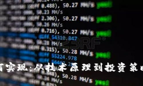加密货币如何实现：从技术原理到投资策略的全面解析