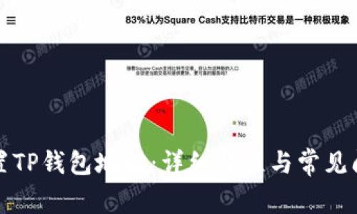 如何设置TP钱包地址：详细教程与常见问题解答