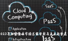 2023年加密货币市场总额分