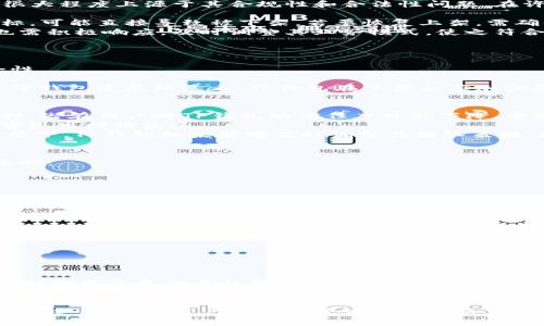   苹果商店下架TP钱包：原因解析与影响展望 / 
 guanjianci TP钱包, 苹果商店, 应用下架, 区块链, 数字货币 /guanjianci 

前言：TP钱包的崛起
在数字货币迅猛发展的今天，TP钱包作为一款重要的数字资产管理工具，由于其便捷的操作和丰富的功能，吸引了大量用户的关注。TP钱包允许用户管理多种数字货币，进行交易、转账和资产管理等操作，因此受到许多加密货币爱好者的青睐。然而，最近TP钱包在苹果商店被下架，这一事件引发了广泛的讨论和关注。

TP钱包下架的具体原因
苹果商店下架TP钱包的原因尚未被官方明确，但我们可以根据当前的行业背景和类似事件进行推测。首先，苹果一直对应用商店里的金融类应用有着严格的审查标准，尤其是涉及数字货币和区块链技术的应用。可能的原因包括：
ul
    li合规性问题：加密货币作为新兴金融领域，项目方需要满足各国法律法规，而若TP钱包未能完全达标，就可能被下架。/li
    li用户体验问题：如果应用频繁出现bug或用户反馈差，苹果可能会出于用户体验考虑撤下该应用。/li
    li安全隐患：若TP钱包在使用过程中出现了安全漏洞或造成用户信息泄露，苹果也可能暂停该应用的上架。/li
/ul

TP钱包下架的影响分析
TP钱包被下架对用户、开发团队及整个加密货币行业都会产生一系列的影响。以下是一些主要影响：
ul
    li用户影响：用户无法通过苹果商店更新或下载TP钱包，这意味着缺少了安全性和体验保障的情况下使用钱包，带来风险。/li
    li开发团队影响：对于TP钱包开发团队而言，下架意味着失去了一个重要的用户获取渠道，可能影响其未来的用户增长和市场推广。/li
    li行业影响：这一事件可能引发其他数字货币应用的警觉，促使它们加强合规及安全措施，尽量避免被下架。/li
/ul

TP钱包下架后的应对措施
面对应用下架的情况，TP钱包团队需要采取积极的措施来应对这一挑战，包括：
ul
    li加强合规性检查：需要与法律顾问合作，确保所有功能和操作均符合相关法律法规。/li
    li用户体验：不断改进应用的用户体验，消除应用中可能存在的bug，提升整体性能。/li
    li安全性提升：加强数据加密和用户信息保护，加大安全技术投入，提升用户对钱包的信任度。/li
/ul

相关问题一：TP钱包下架及其合法性问题
TP钱包作为数字货币钱包，面临着全球各地法律法规的监管。在这方面，数字货币的合法性问题是各国亘古不变的主题。TP钱包的下架，很大程度上源于其合规性和合法性问题。在许多国家，数字货币的法律框架尚不完善，监管机构对钱包应用的要求也各不相同。
首先，在某些国家，数字货币尚未完全合法化，例如中国对数字货币交易的限制，导致许多相关钱包应用面临合规风险。
其次，苹果商店作为全球最大应用分发平台之一，其本身也受到各国法律的影响，必须遵循当地的法规。因此，TP钱包在某国合规性不达标，可能直接导致被下架。若要恢复上架，需确保改善合规性问题，并进行必要的法律审查。
最后，随着区块链技术的持续发展，越来越多的国家开始建立完善的法律框架，提供明确的合规指引，TP钱包及其他数字货币相关应用也需积极响应，及时调整其业务模式，使之符合法规要求，在法律框架内合法合规地推广。

相关问题二：数字钱包的安全性如何保障
数字钱包的安全性是用户使用力的关键因素之一。TP钱包的下架可能涉及到安全性问题，因此保障数字钱包安全至关重要。
首先，在技术层面上，数字钱包需要加强安全技术措施。例如，采用多重认证机制、数据加密技术和冷存储技术等，能有效提升资金的安全性。
其次，用户自身也应加强安全意识，定期更改密码，提高密码强度，并避免在公共场合使用公共Wi-Fi进行交易，防止信息泄露。
此外，钱包方应与安全机构合作，定期进行全面的安全审计，检查系统存在的潜在漏洞，及时修复保障用户的资金安全。总之，安全性是数字钱包发展的基石，TP钱包在下架后应加强各项安全措施，以重新恢复用户信任。

相关问题三：TP钱包影响的市场前景
TP钱包的下架对市场的影响可以从短期和长期两个方面分析。短期内，由于其下架，用户可能面临暂时的交易中断，造成一定的流失。同时，潜在用户对TP钱包的信任度可能下降，需继续保持更新和改善，才能挽回这些用户。
然而，从长期来看，此事件对市场的影响可能会促进整个数字货币行业的规范化进程。更多应用开发者会注意合规问题，提升用户体验，实现可持续发展。
未来数字货币市场的发展方向将会向更加合规、透明化的方向发展，用户的需求也将从简单的存储转向更高品质的服务和支持。在此背景下，TP钱包如果能够及时调整其团队策略，增强合规性和安全性，反而能在市场上获得更多机会，成为行业的引领者。

相关问题四：如何选择安全的数字钱包
选择安全的数字钱包对于用户至关重要，尤其是在TP钱包下架后，用户需要寻找替代方案。用户在选择数字钱包时，可以参考以下几个原则：
ul
    li查看合规性与认证：优先选择那些经过合规性审查、获得相关认证的数字钱包，确保其在法律框架内运作。/li
    li安全性能：审查钱包的安全技术措施，例如多重认证、数据加密、冷存储等，确保资产安全。/li
    li用户评价与口碑：查看其他用户对该钱包的评价，关注可能的问题与风险。/li
    li技术支持与社区活跃度：选择那些拥有良好技术支持团队和活跃社区的数字钱包，可以获得及时的技术帮助。/li
/ul
通过以上因素综合考量，用户可以更好地选择安全的数字钱包，降低潜在风险。

相关问题五：TP钱包未来发展方向的趋势
尽管TP钱包目前遭遇下架，但其未来的发展依然充满希望。面对竞争激烈的市场环境，TP钱包需要进行深层次调整与应对策略。
首先，TP钱包可以寻找行业内的合作机会，例如与合规的金融机构、技术公司等展开合作，提升自身业务的可持续性与合法性。
其次，需要积极倾听用户的声音，了解用户的需求与痛点，针对性地推出新功能，提供更优质的体验，吸引更多用户。
最后，不断加强技术创新与安全防护也至关重要。随着市场不断发展，新技术层出不穷，TP钱包在后续中，应关注行业动态，紧跟技术步伐，提供更多更优质的服务。

总结
TP钱包在苹果商店的下架事件为用户、开发者以及市场带来了深远的影响，而解决的关键在人们如何应对这个趋势。通过加强合规、提升安全性、聆听用户需求及进行技术创新，TP钱包能够在未来重新崛起，成为数字货币领域的重要参与者。
