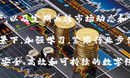 宝利/宝利

区块链, 加密货币, 数字资产, 去中心化, 智能合约/guanjianci

区块链加密数字货币系统详解

在数字经济时代，区块链和加密数字货币的崛起引发了广泛关注。作为一种新兴的技术，区块链被誉为能够颠覆传统经济模式的工具，而加密数字货币则作为其应用的先锋，带来了前所未有的机遇与挑战。本文将深入探讨区块链加密数字货币系统的各个方面，包括技术的运作机制、应用场景、面临的挑战等等，同时解答相关问题。

一、什么是区块链技术？

区块链是一种分布式账本技术，其核心在于通过去中心化的方式，将数据以区块的形式进行保存，并通过密码学技术确保数据的安全与不可篡改。每个区块中包含一定数量的交易信息，并通过哈希指针与前一个区块相连接，形成链式结构，从而构建一条完整的交易记录链条。

区块链并非单一的技术，而是一个多层次的生态系统，包括网络层、协议层、以及应用层等。不同层次之间的协作使得区块链能够支持各种应用，如加密货币、智能合约等。

二、区块链和加密货币的关系

区块链是加密货币的基础技术，而加密货币则是区块链技术的一种应用形式。比特币作为第一款加密货币，展示了区块链技术的潜力和应用场景。通过分布式网络和共识算法，加密货币能够实现去中心化的货币交易，而不需要传统的金融机构作为中介。

三、加密数字货币的工作原理

加密货币的工作原理主要依赖于区块链技术和密码学。交易的发起者将交易信息通过网络广播，网络中的节点（通常称为矿工）会竞争对该交易进行验证。验证成功后，交易信息会被打包成一个区块，添加到区块链中。

为了确保交易的安全性，每个区块都通过特殊的哈希函数生成一个唯一的哈希值，并且每个区块都包含前一个区块的哈希值。这种机制使得区块链具有数据不可篡改性和透明性。

此外，加密货币的发行和交易通常通过一个过程称为“矿业”进行。矿工通过解决复杂的数学问题，获得新发行的加密货币作为奖励，这个过程被称为“挖矿”。

四、区块链加密货币的应用场景

区块链加密货币系统拥有广泛的应用场景。例如：

ul
  listrong跨境支付：/strong通过区块链技术，可以实现安全、快速及低成本的跨境支付，简化支付流程。/li
  listrong供应链管理：/strong区块链能够提供透明的供应链跟踪，确保产品的质量和来源。/li
  listrong数字身份验证：/strong用户可以通过区块链管理自己的数字身份，提高安全性和隐私性。/li
  listrong资产代币化：/strong可以将房地产、艺术品等实体资产转化为数字货币进行交易，降低投资门槛。/li
  listrong智能合约：/strong通过自动执行的合约代码，简化协议履行过程，降低法律风险。/li
/ul

五、区块链加密货币面临的挑战与未来展望

尽管区块链和加密货币展现出巨大的潜力，但仍面临各种挑战，如法律监管、安全性问题、可扩展性问题等。各国政府和金融机构正不断探索如何在推动技术创新的同时，确保市场的稳定与安全。

未来，随着技术的不断发展和成熟，区块链加密数字货币系统有望在金融、物流、医疗等各个领域发挥更大的作用，推动社会的数字化转型。

可能相关问题及详细解答

问题一：区块链技术的安全性如何保证？
区块链的安全性主要依赖于其去中心化特性和密码学原理。其设计使得任何试图篡改交易记录的行为都会被其他节点识别。当一个区块被添加到链中时，它的哈希值会被计算并与你之前的区块连接，这样形成了一个不可更改的链条。此外，区块链网络的共识机制，比如PoW（工作量证明）和PoS（权益证明）保证了网络的整体安全性，任何单独节点都不能控制整个网络。

然而，尽管区块链本身的安全性较高，但仍然存在针对用户钱包的攻击，如钓鱼攻击和私钥泄露等，这要求用户提升个人信息安全意识并采用更多安全手段。

问题二：加密货币交易的合法性如何？
加密货币的合法性在不同国家和地区存在很大差异。有些国家已经明确认可了比特币等加密货币的合法地位，允许其作为支付手段或投资资产，但在有些国家，加密货币交易被严格限制乃至禁止。这一领域的监管正在逐步形成，关键在于政府如何制定合适的法规以规范市场，防止洗钱等违法行为。

例如，欧盟和美国的监管机构正在努力为加密资产制定统一的法律框架。用户在参与加密货币交易时，需了解当地的法律规定，并遵循相应的合规要求。

问题三：智能合约有什么优势和局限性？
智能合约是区块链技术的重要组成部分，它能够在满足一定条件的情况下自动执行合约条款，极大地提高了交易的效率。其主要优势体现在降低了中介成本、提高了执行透明度和降低了法律风险等方面。

然而，智能合约也有其局限性。由于智能合约代码的复杂性，任何漏洞和错误都可能导致合约执行不当。此外，智能合约的法律地位和执行能力在不同法律体系下仍然存在争议，这将影响其在实际应用中的可靠性。

问题四：区块链技术如何影响未来的金融业？
区块链技术的引入有潜力革新传统金融业，改变资金流动的方式。去中心化的金融服务（DeFi）使用户能够通过区块链进行借贷、交易等活动，完全不依赖传统金融机构。此外，区块链还可用于提高支付系统的效率，简化跨境支付，为金融产品的创新提供了新的动力。

尽管如此，区块链也会给金融业带来挑战，包括监管合规性、安全性等问题。因此，金融机构需要在创新与合规之间找到一个平衡点，以适应快速发展的数字货币环境。

问题五：如何有效参与加密货币市场？
参与加密货币市场需要一定的知识和准备。首先，用户应该了解各类加密货币及其应用，掌握基本的交易知识。此外，选择安全可靠的交易平台、使用硬件钱包存储加密资产，以及定期关注市场动态和法规变化都是很重要的。

同时，参与者需保持警惕，避免受到市场波动和炒作行为的影响，以低风险、分散投资的方式参与加密货币市场，逐步积累经验，制定合理的投资策略。在技术快速发展的背景下，加强学习，紧跟行业步伐是确保投资成功的重要途径。

总结而言，区块链加密数字货币系统的未来依然广阔，随着技术进步与应用场景扩展，它将为人们创造更多机遇，同时也需要广大参与者与监管者共同努力应对挑战，构建安全、高效和可持续的数字经济体系。