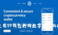 如何快速使用TP钱包抢购数