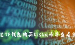 如何通过TP钱包购买Kishu币