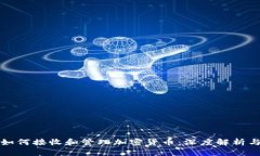 私人银行如何接收和管理