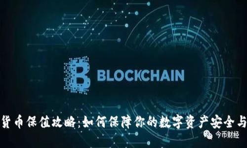 加密货币保值攻略：如何保障你的数字资产安全与价值