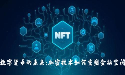 数字货币的未来：加密技术如何重塑金融空间