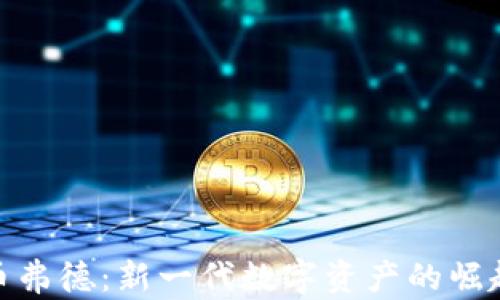 
加密货币弗德：新一代数字资产的崛起与影响