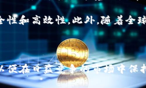   进军加密货币支付的未来与展望 / 
 guanjianci 加密货币, 支付系统, 区块链技术, 电子商务, 数字资产 /guanjianci 

### 介绍

近年来，加密货币作为一种新兴的数字货币形式，逐渐被全球市场认识和接受。由于其去中心化、匿名性和全球化的特性，加密货币引发了金融领域的重大变革，尤其是在支付系统方面。越来越多的商家、企业和消费者开始探索如何将加密货币作为支付手段，进军加密货币支付市场，从而适应快速变化的金融环境。

本文将深入探讨加密货币支付的实现方式、优劣势、市场现状，以及未来的发展趋势。同时，我们还会关注这一领域可能遇到的挑战和问题，并提供解决策略，为希望进军这一领域的个人和企业提供参考。

### 加密货币支付的现状

根据CoinMarketCap的数据，目前市场上已有超过7000种加密货币，最知名的包括比特币（Bitcoin）、以太坊（Ethereum）和瑞波币（XRP）。这些加密货币不仅可以用于投资，也逐渐被商家认可为支付手段。例如，特斯拉、微软、PayPal等知名企业已经开始接受部分加密货币作为支付方式。

不过，尽管加密货币支付的趋势在上升，但其普及率依然有限。根据Statista的报告，2022 年全球仅有约 5% 的商家接受加密货币支付。这主要因为行业尚处于发展初期，加上法律法规不完善以及价格波动较大，导致很多商家对接纳加密货币持谨慎态度。

### 加密货币支付的优劣势

优点

1. **低交易成本**：传统的支付系统往往涉及多方中介，交易费用高。而加密货币的转账通常费用低，特别是在国际支付方面，能显著减少手续费。

2. **跨境支付效率高**：加密货币的去中心化特点使得跨境支付变得快捷，用户不需要依赖传统银行进行兑换，极大地提高了交易效率。

3. **安全性和透明性**：区块链技术确保了交易记录的不可篡改和透明，增强了用户对交易的信任，同时提高了支付系统的安全性，降低了诈骗和欺诈的风险。

4. **用户隐私保护**：传统支付方式需要用户提供大量个人信息，而加密货币支付则能较好保护用户的隐私，只需部分关键信息，降低数据泄露的风险。

缺点

1. **价格波动大**：加密货币的价格波动性极强，可能在短时间内发生大幅度的涨跌，从而影响商家的收入和消费者的购买决策。

2. **法律法规尚不完善**：不同国家对加密货币的监管政策不尽相同，一些国家甚至禁止使用加密货币。这使得许多商家在接受加密货币支付时面临法律风险。

3. **技术门槛高**：商家需要有一定的技术能力和知识背景才能有效落实加密货币支付解决方案，这对于许多中小企业来说是一个不小的挑战。

4. **易受黑客攻击**：尽管区块链技术具有较高的安全性，但与之相关的钱包和交易平台仍可能遭受黑客攻击，导致用户资产损失。

### 加密货币支付的解决方案

集成支付网关

随着市场需求的逐渐增加，许多加密货币支付网关应运而生，为商家提供了便捷的解决方案。商家只需在其网站上集成支付网关，消费者即可通过多种加密货币进行支付。这些网关通常会自动将加密货币兑换为法定货币，从而减少商家的风险。

数字钱包的使用

数字钱包是存储和管理加密货币的工具，用户通过它可以方便地进行支付、收款和交易。一些数字钱包还提供了一键支付功能，增加了用户体验，也吸引了更多用户尝试加密货币支付。

教育与培训

为消除商家对加密货币支付的疑虑，开展相关教育与培训至关重要。通过关于加密货币的知识普及，帮助商家了解加密货币的基本概念及其优势，促进其接受加密货币支付的意愿。

### 未来趋势

更广泛的接受度

随着技术的发展和市场的推广，越来越多的企业开始接受加密货币作为支付手段。从长远来看，未来会有更多商家、平台和消费者接受这类支付方式，逐渐实现与传统支付体系的融合。

法律法规的完善

各国对于加密货币的监管政策正在逐步完善，预计将为加密货币支付创造更加稳定的运营环境。这将为商家和用户提供更大信心，推动市场的进一步发展。

技术创新

随着区块链技术的不断创新，加密货币支付的性能和安全性将不断提高。从侧链、隐私币到跨链支付，各种创新技术的出现将进一步提升用户体验。

### 相关问题

1. **如何选择合适的加密货币进行支付？**

介绍

在考虑使用加密货币进行支付时，选择合适的币种至关重要。首先要考虑的是币种的流动性——市场上交易量较大的币种如比特币和以太坊，流动性更佳，其价格波动性通常较小，更适合支付。

其次，要考虑所选币种的使用场景和支持的商家。某些币种可能在特定平台或行业中更受欢迎，更容易花费。比较一下各大商家对不同加密货币的支持情况，也是选择的关键。

最后，可以关注项目的技术和社区支持。一个有强大社区支持的币种，通常在市场上更具可靠性和潜力。因此，提前进行一些调查，包括社交媒体、论坛、以及项目的白皮书，都是必要的准备工作。

2. **接纳加密货币支付对企业有什么好处和风险？**

介绍

接纳加密货币支付对于企业的好处主要体现在增强客户体验与降低交易成本。企业在接受加密货币支付时可以吸引更多数字货币用户消费，进而增加销售额。此外，使用加密货币进行国际交易时，可减少传统支付方式的高额手续费。

然而，企业也要意识到接受加密货币的风险，尤其是价格波动和法律法规的变化。必须严格关注市场趋势以及合规性，确保不会面临无法预见的财务损失或法律问题。

3. **加密货币支付如何提升用户体验？**

介绍

加密货币支付能够通过简化支付流程、提高安全性和保证隐私等方式来提升用户体验。通过集成流行的数字钱包，消费者可以快速地使用加密货币完成支付，无需繁杂的步骤，这在高频交易或小额支付时尤为重要。

此外，用户在进行加密货币支付时，通常能享受到更好的安全保护机制，比如双重身份验证、加密技术等，这有效降低了个人隐私信息被盗的风险，进一步增强了消费者对商家的信任感。

4. **市场上有哪些主流的加密货币支付平台？**

介绍

目前，市场上有多种加密货币支付平台可供商家选择，其中包括BitPay、Coinbase Commerce、CoinPayments等。这些平台具有不同的特色和功能，有的专注于低手续费，有的则提供多种币种的支持。

在选择支付平台时，商家需要综合比较其功能、支持币种、界面友好度、服务费用、客户支持等多方面进行选择。务必确保所选平台能够满足企业的具体需求，同时还需定期关注市场的变化，及时做出适应。

5. **将来的支付系统会如何演变？**

介绍

未来的支付系统将可能通过区块链技术和人工智能的结合，逐步演变为去中心化且高度自动化的服务。从加密货币支付的使用范围来看，所有的服务，尤其是跨境交易、在线购物等场景显然还有更大的拓展空间。

同时，支付系统的安全性也将得到不断提高。各大企业和机构正致力于研究新型的支付认证方法，如生物识别技术和智能合约，确保交易的安全性和高效性。此外，随着全球化的推进，更多的国家和地区将会加入到加密货币支付的行列中，推动全球支付系统的彻底变革。

### 结论

进入加密货币支付领域是一个快速发展且充满机遇的选择，但也伴随着一定的挑战和风险。企业应仔细评估这些因素，定制相应的支付策略，以便在日益竞争的市场中保持竞争力。随着法律法规的完善和技术的进步，未来加密货币支付将有更加广泛的应用前景，值得每一个投资者和商家认真对待。