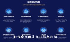 如何安全地导出TP钱包私钥