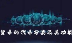 加密货币的代币分类及其功能详解