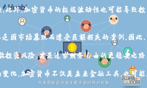    加密数字货币开发的奇幻旅程  / 
 guanjianci  加密货币, 区块链, 数字资产, 开发技术, 财务自由  /guanjianci 

在当今数字时代，加密数字货币的崛起不仅改变了我们的金融方式，更成为了无数小说家创作的灵感来源。这类小说通常围绕着技术、经济以及个人命运的交织展开，将视角聚焦于那些在区块链世界中拼搏的开发者、投资者以及普通人。本篇文章将探讨加密数字货币开发的世界，从故事的构建到角色的塑造，让我们一起踏上这条奇幻旅程。

一、加密数字货币的基本概念
加密数字货币是一种利用加密技术保护交易安全和控制新单位生成的数字资产。它的最大特点在于去中心化，基于区块链配合点对点的网络，这意味着它不依赖于中央银行或金融机构。这一系统的设计初衷是创建一种透明、安全且去除中介的交易方式。

区块链技术是支持智能合约和去中心化应用（DApp）的基础。通过不断增添的区块，每个交易记录都可以被安全地存储，任何人都可以验证。这种技术在想象力丰富的小说创作中被广泛应用，成为推动情节发展的重要元素。

二、加密数字货币开发小说的故事框架
开发与加密货币相关的小说，往往需要一个吸引人的故事框架。故事通常围绕几个主要元素展开：冲突、技术与伦理、人物的成长和蜕变。

在许多故事中，主角是一个年轻的开发者，他们在加密货币的世界中探索新技术的边界，试图创建一种全新的货币。这一过程中，他们常常面临来自监管机构的压力、黑客攻击、市场低迷等挑战。这种复杂的背景设定能够吸引读者关注，激发他们对于技术和人性的思考。

三、角色设计与发展
在这样的小说中，角色的设定至关重要。主角通常是一个有创业梦想的开发者，可能是一个单纯的技术极客，也可能是一个曾经的金融高管。他们通常具有高度的创造力、坚韧的意志，同时还要面对内心的矛盾和外部的压力。

此外，反派角色往往是那些持有巨大财力和权力的金融巨头或者对加密货币持敌对态度的政府机构。他们的存在不仅制造了冲突，也扮演了推动情节发展的重要角色。

四、技术与伦理的冲突
加密数字货币的开发不仅仅是技术上的挑战，还涉及到伦理的考量。这种双重性质为小说带来了深刻的思考。例如，当开发者拥有一项颠覆性技术时，他们是否有责任去控制它？这项技术可能带来的结果是创新的繁荣还是经济的崩溃？这些问题无疑为小说增加了深度和层次感。

在角色与情节的推动下，故事可以探讨技术如何影响社会、经济与文化，并由此延伸出对于自由、隐私与权力的思考。这些都是在加密货币小说创作中可以深入挖掘的主题。

五、可能的相关问题
在加密数字货币开发小说的创作过程中，读者可能会提出许多相关问题，以下是五个例子，以及针对每个问题的详细分析。

1. 加密货币的未来趋势是什么？
加密货币的未来趋势是一个复杂的问题，涉及到技术发展、市场需求、政策法规等多方面的因素。随着区块链技术不断进步，未来的加密货币或会趋向更高的匿名性与安全性。同时，越来越多的企业与机构开始采纳这种货币形式，预示着市场的潜在增长。

另一方面，各国的监管政策也可能影响加密货币的发展。目前，很多国家仍在观望状态，尚未确立明确的法律框架。一旦监管政策明朗化，可能会引导市场走向更加规范与成熟。然而，过于严格的政策亦可能导致创新受阻，因此需要在监管与创新之间找到平衡。

2. 加密货币对于传统金融系统的影响如何？
加密货币的崛起对传统金融系统形成了巨大冲击。首先，它为用户提供了更加自由与灵活的交易方式，减少了对银行与金融机构的依赖，提高了交易的速度和安全性。同时，加密货币也在某种程度上挑战了中央银行的地位，尤其是在货币政策的制定上。

不过，加密货币的波动性及其不确定性亦引发了市场危机，给普通投资者带来了巨大风险。在这样的背景下，许多金融机构虽然面临压力，但同时也在探索将加密货币与传统金融结合的新方式，比如推出加密货币交易平台等。这种转变可能为未来的金融体系带来深远的影响。

3. 加密货币开发者面临怎样的挑战？
加密货币开发者在创造创新和安全完备的软件时，面临诸多挑战。首先是技术上的困难，包括需要掌握区块链技术、加密算法等。此外，开发者还必须保持对黑客攻击的高度警惕，保障用户资金与信息的安全。

另外，面对不断变化的市场动态与监管政策，开发者更加需要具备敏锐的商业嗅觉，确保其项目能够顺应趋势。资金筹集也是一大挑战，尤其是处于早期阶段的开发项目，往往需要找到合适的投资人或资金来源。如何平衡技术创新与商业运营成了开发者必须解决的重要课题。

4. 加密货币对社会的影响是什么？
加密货币对社会的影响是深远而复杂的。它为经济平等赋予了新的可能性，使得那些在传统金融体系中被边缘化的人可以参与到经济活动中。同时，加密货币极大地降低了国际汇款的成本和时间，提高了全球经济的流动性。

然而，加密货币的匿名性也带来了潜在的社会问题，比如洗钱、诈骗等。政府与监管机构面临的挑战是如何维护金融安全与促进技术创新之间的平衡。此外，加密货币的极端波动性也可能导致投资者的财富快速增长或消失，这对社会的经济稳定性产生较大影响。

5. 加密货币是否能够实现财务自由？
加密货币是否能够实现财务自由这个问题众说纷纭。对于一些人来说，早期投资比特币、以太坊等知名加密货币确实使其获得了可观的财富，但也不乏因市场暴跌而遭受巨额损失的案例。因此，市场的波动性和不确定性使得每个投资者在进入这一领域时都需谨慎分析与规划。

财务自由在加密货币世界中并不易得，它需要不仅是技术上的知识，还有一定的市场预测能力与心理素质。对于普通投资者而言，合理配置资产、分散投资风险，才是追求财务自由的更稳妥之路。

总之，加密数字货币的开发与应用正在重新定义我们的经济形态，其背后的故事更是充满了冒险、创新与伦理的交织。随着技术的发展与人们观念的变化，加密货币不仅是未来金融工具，也可能是文学创作中一种生动的表达方式。