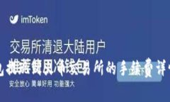 TP钱包提现到火币交易所的