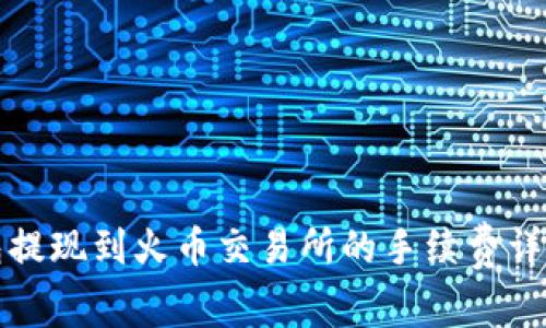 TP钱包提现到火币交易所的手续费详情解析