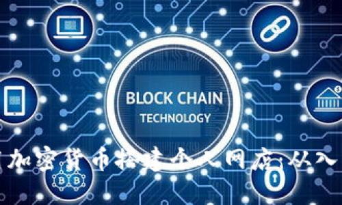 如何利用加密货币搭建个人网店：从入门到实战