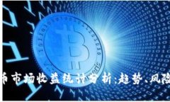 美国加密货币市场收益统计分析：趋势、风险与