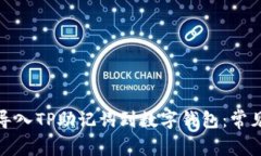 如何正确导入TP助记词到数