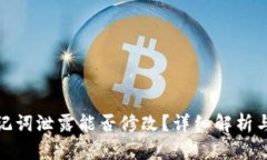 tp钱包助记词泄露能否修改