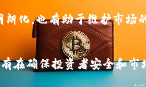 加密货币监管的新征程：全球趋势及影响分析
加密货币, 监管, 法规, 数字货币, 投资风险/guanjianci

引言
近年来，加密货币以其去中心化和高回报的特性吸引了无数投资者。比特币、以太坊等数字货币的价格波动以及区块链技术的迅猛发展，使得加密货币逐渐成为全球金融市场中的重要一环。然而，随着市场规模的扩大和投资者人数的不断增加，加密货币的监管问题也逐渐浮出水面。本文将探讨全球各国对加密货币的监管趋势及其潜在影响，重点分析为何监管成为必要的步骤以及未来可能的发展方向。

加密货币的基本概念及现状
加密货币是一种基于区块链技术的数字资产，它通过加密技术确保交易的安全性和隐私性。加密货币的主要优势在于去中心化的特性，使得用户无需依赖传统金融机构即可进行交易。此外，加密货币的交易速度快、手续费低，也是其受到热捧的重要原因。
截至目前，市场上已经出现了数千种不同类型的加密货币，它们在功能和用途上各不相同。一些加密货币（如比特币）被视为数字黄金，而另一些（如以太坊）则在智能合约和去中心化应用中发挥着重要作用。

为何需对加密货币进行监管？
加密货币的迅猛发展带来了诸多好处，但同时也伴随着一定的风险和挑战。以下几点是加密货币监管的重要原因：

h41. 保护投资者/h4
加密货币市场的高波动性使得投资者面临巨大的风险。监管可以通过设立透明的市场规则和标准，保护投资者的权益，减少诈骗和欺诈行为的发生。

h42. 遏制洗钱与恐怖融资/h4
加密货币的匿名性使其成为洗钱和恐怖融资的工具。通过加强监管，政府能够追踪资金的流入和流出，从而减少非法活动的发生。

h43. 维护市场稳定/h4
缺乏监管导致市场投机行为频繁，使得整个加密货币市场波动剧烈。适当的监管有助于抑制恶意操控市场的行为，从而维护市场的稳定性。

h44. 促进技术的发展/h4
适当的监管能够促使企业在遵循法规的基础上创新，推动区块链技术的健康发展。监管为加密货币提供了合法的发展环境，吸引主流企业参与其中。

h45. 加强国际合作/h4
加密货币的跨国特性要求各国之间加强合作与沟通。通过建立国际监管框架，各国可以共同打击跨国犯罪，维护全球金融安全。

全球加密货币监管现状
各国对加密货币的监管措施各不相同，基本可以归纳为以下几种模式：

h41. 中度监管/h4
一些国家如美国和欧洲国家，已经开始着手建立针对加密货币的法规体系。这些法规通常要求加密货币交易所进行注册、确保用户身份的透明性，并向政府报告可疑交易。如欧盟正在修订《反洗钱指令》，加强对虚拟资产服务提供者的监管。

h42. 严格监管/h4
如中国、印度等国，对加密货币采取了 stricter 的策略，禁止ICO（初始代币发行），封闭交易所。中国政府坚持打击非法金融活动，以维护国家金融安全。

h43. 加密友好/h4
一些国家如塞舌尔、马耳他和新加坡，则采取较为宽松的政策，鼓励加密货币和区块链技术的发展。这些国家通过设立明确的法规和监管框架，吸引了众多加密企业的落户。

未来的监管趋势
未来，伴随着加密货币市场的不断成熟和技术的发展，监管领域也会出现新的变化：

h41. 强化法规/h4
各国将逐渐建立更为完善的法规体系，可能会引入更多的合规要求及审查机制，确保市场的透明性和安全性。

h42. 促进国际合作/h4
面对加密货币的跨国特性，各国将加强合作，共同开发国际标准，打击跨国洗钱及其他金融犯罪。

h43. 加强金融科技的运用/h4
监管机构将可能利用区块链和人工智能等技术，提高监管效率和效果，通过智能合约等技术来建立自动化的合规系统。

h44. 投资者教育/h4
通过政府和市场机构的联合努力，推动加密货币及区块链技术的普及和教育，提高公众的风险意识。

h45. 适应性强的监管/h4
未来的监管将变得更加灵活和适应性强，以应对加密货币领域中快速变化的技术和市场环境。

常见问题解答

h41. 加密货币为什么会受到监管？/h4
加密货币之所以受到监管，主要是因为其存在的风险因素。首先，加密货币的市场高度波动，投资风险大，许多投资者可能会因为缺乏相关知识而受到误导。其次，加密货币的匿名性使其容易被不法分子利用进行洗钱和诈骗。此外，缺少监管会导致市场的不公平竞争和不透明交易，从而进一步加大金融风险。对加密货币进行有效监管，可以为投资者提供保护，维护市场的稳定性，并促进其长远发展。

h42. 监管会影响加密货币的创新吗？/h4
监管会对加密货币的创新产生一定影响，但这种影响并不一定是负面的。首先，适度的监管将为加密货币领域提供一个相对安全的法律环境，鼓励企业和开发者进行创新。因此，良好的监管框架可以激发更多的技术发展和商业模式创新。其次，监管推动了行业标准的建立，这对于各方利益相关者都是有利的。虽然一些初创企业可能会受到合规成本的压力，但整体上看，适当的监管是促进行业健康发展的重要保障。

h43. 投资加密货币的主要风险是什么？/h4
投资加密货币的主要风险包括市场风险、技术风险和信用风险。市场风险是指加密货币价格波动剧烈，投资者可能会因为价格下跌而遭受重大损失。技术风险涉及区块链技术本身的安全漏洞或者交易所被黑客攻击等情况，这些都可能导致资产的丢失。信用风险则是指一些项目的合法性和投资价值存疑，投资者可能会遭遇诈骗或投资失败。因此，在投资前，充分了解市场状况、技术原理和项目背景是相当重要的。

h44. 如何选择合适的加密货币进行投资？/h4
选择合适的加密货币进行投资主要应考虑以下几个方面：首先，评估该加密货币的市场表现和历史数据，了解其价格波动范围。其次，了解项目的背景、团队和技术，确保其具有可持续发展性和应用价值。第三，关注其社区活跃度和用户反馈，良好的社区氛围往往意味着项目的健康发展。最后，确保选择的交易所信誉良好并且符合当地监管规定，以降低交易和存储风险。此外，分散投资也是缓解风险的有效方法。

h45. 对加密货币未来的看法如何？/h4
尽管加密货币市场面临诸多挑战，但其未来依然充满潜力。随着区块链技术的不断进步，越来越多的主流企业和金融机构开始关注加密货币，这为其发展提供了信心。此外，随着监管环境的逐步明朗化，也有助于维护市场的稳定，并吸引更多的传统投资者参与。不过，市场的高波动性和政策风险仍然是投资者必须始终关注的风险因素。总的来说，加密货币作为一种新兴的资产类别，有望在未来继续扮演重要的角色。

结语
加密货币正在快速改变全球金融生态，而监管的逐步加强将为这一领域的健康发展提供保障。虽然面临诸多挑战，但通过合理的监管政策与市场参与者的共同努力，加密货币的未来充满期待。只有在确保投资者安全和市场透明的基础上，才能充分发挥加密货币和区块链技术的潜力，推动全球经济的数字化进程。