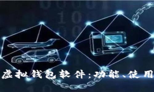 全面解析微信虚拟钱包软件：功能、使用技巧及安全性