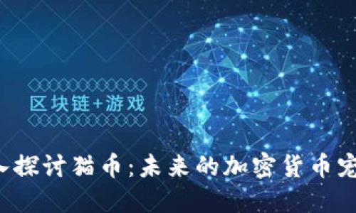 深入探讨猫币：未来的加密货币宠儿？