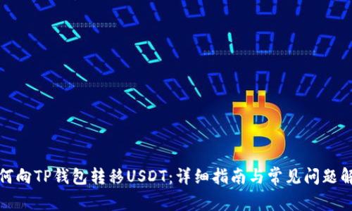 如何向TP钱包转移USDT：详细指南与常见问题解答