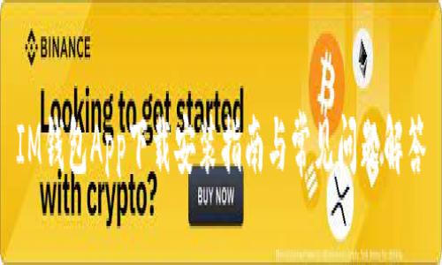 IM钱包App下载安装指南与常见问题解答