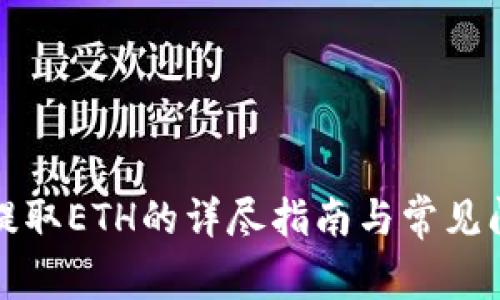 TP钱包提取ETH的详尽指南与常见问题解析