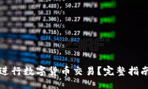 好的 

如何在TP钱包中进行数字货币交易？完整指南与常见问题解答