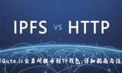 如何从Gate.io交易所提币到