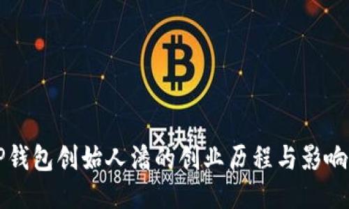 TP钱包创始人潘的创业历程与影响力