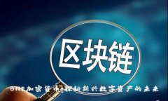 BNE加密货币：探秘新兴数