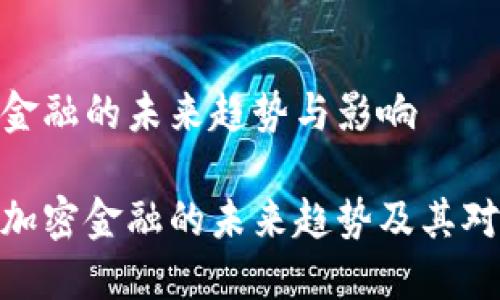 数字货币与加密金融的未来趋势与影响

探索数字货币与加密金融的未来趋势及其对传统金融的影响