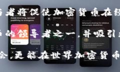   迪拜：全球加密货币的友