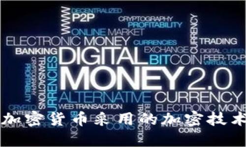 深入探讨加密货币采用的加密技术及其应用