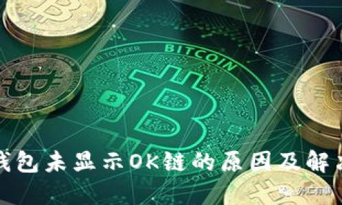 : TP钱包未显示OK链的原因及解决方案