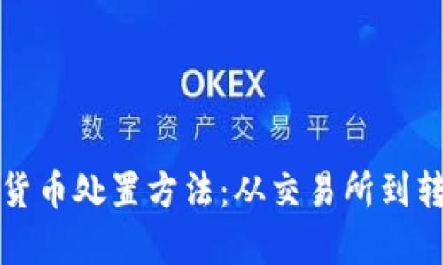 全面解析加密货币处置方法：从交易所到转账的详细指南