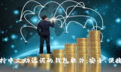 全面解析支持中文助记词