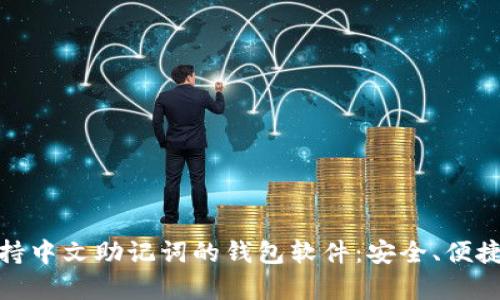 全面解析支持中文助记词的钱包软件：安全、便捷与使用体验