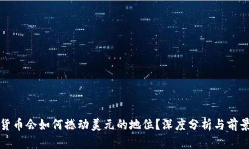 加密货币会如何撼动美元的地位？深度分析与前景展望