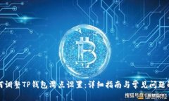 如何调整TP钱包滑点设置：