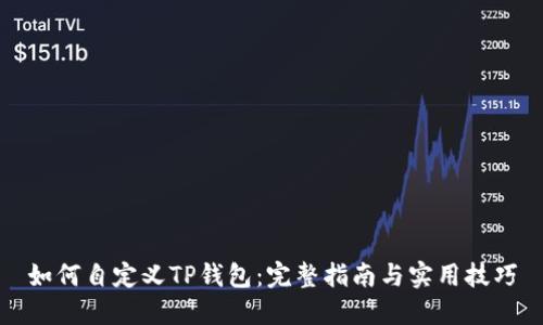 如何自定义TP钱包：完整指南与实用技巧